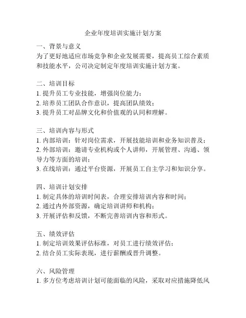 企业年度培训实施计划方案