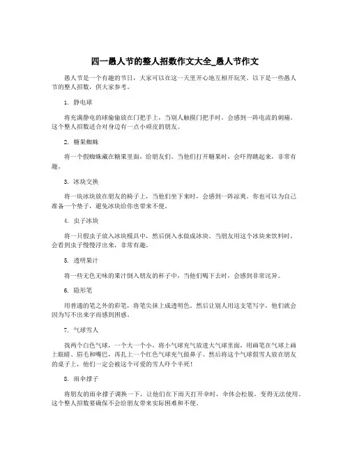 四一愚人节的整人招数作文大全_愚人节作文