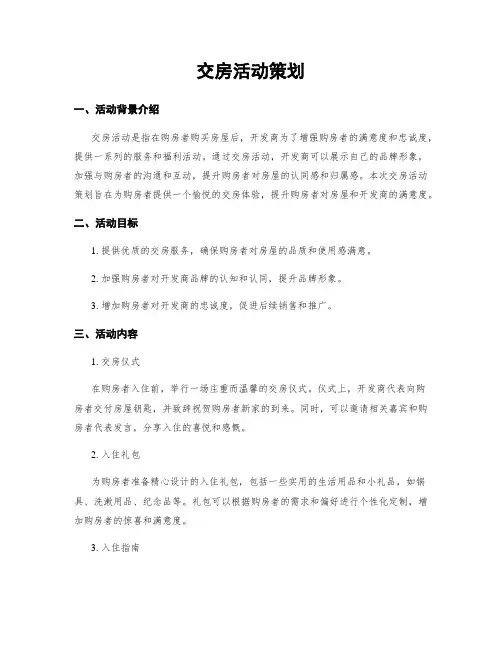 交房活动策划