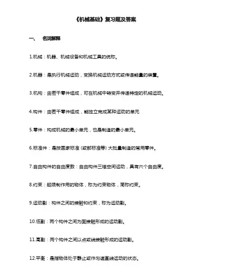 机械基础复习题及答案