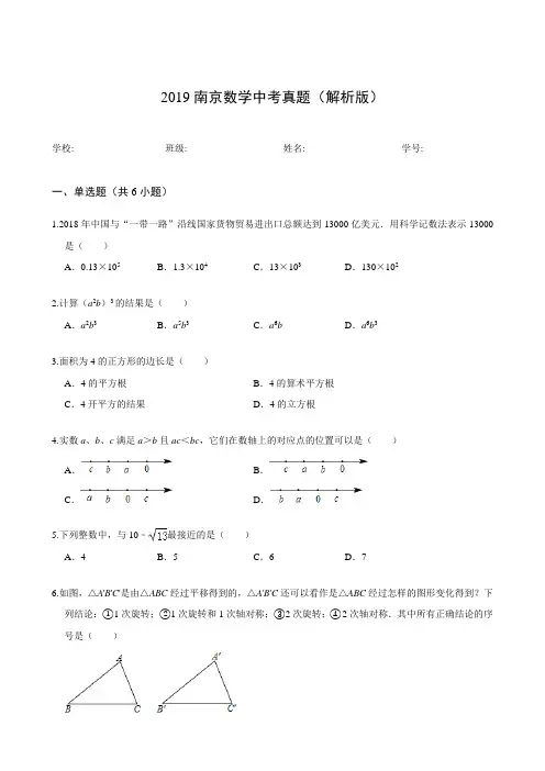 2019南京数学中考真题(解析版)