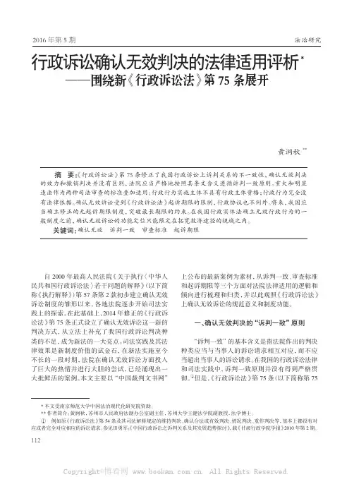行政诉讼确认无效判决的法律适用评析——围绕新《行政诉讼法》第75条展开         