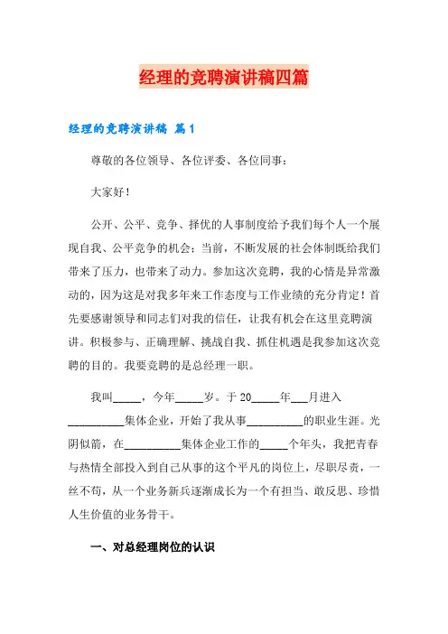 (模板)经理的竞聘演讲稿四篇