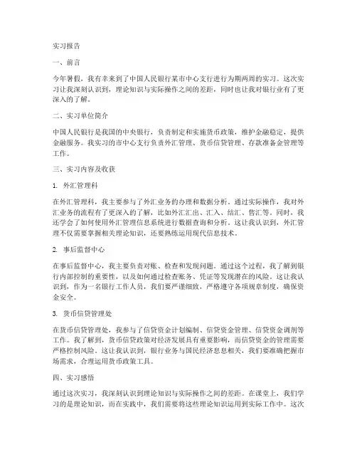 大学生人民银行实习报告