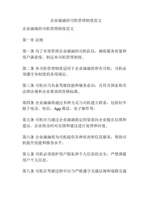 企业滴滴的司机管理制度范文