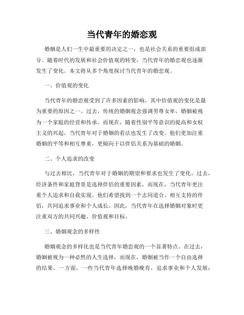 当代青年的婚恋观