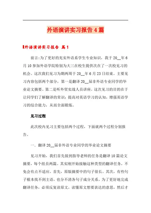 (精选汇编)外语演讲实习报告4篇
