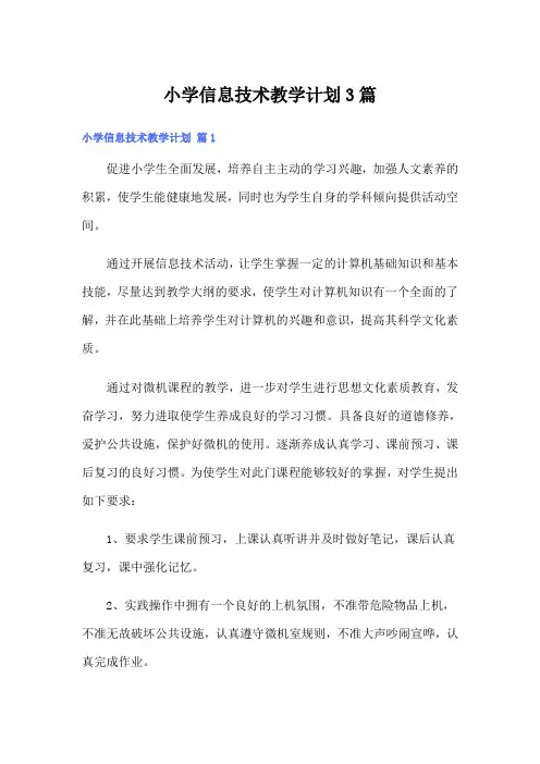 小学信息技术教学计划3篇