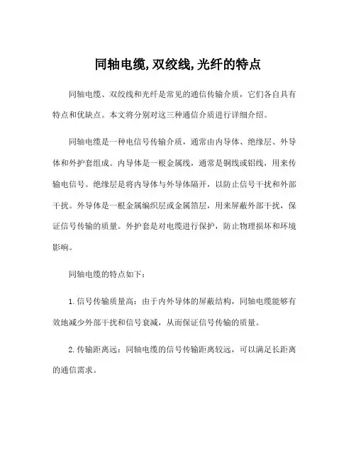 同轴电缆,双绞线,光纤的特点