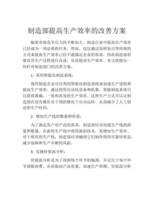制造部提高生产效率的改善方案