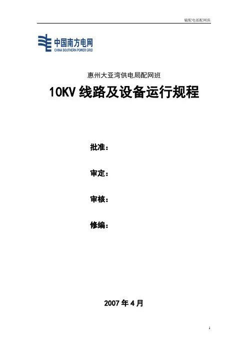 10KV线路及设备运行规程