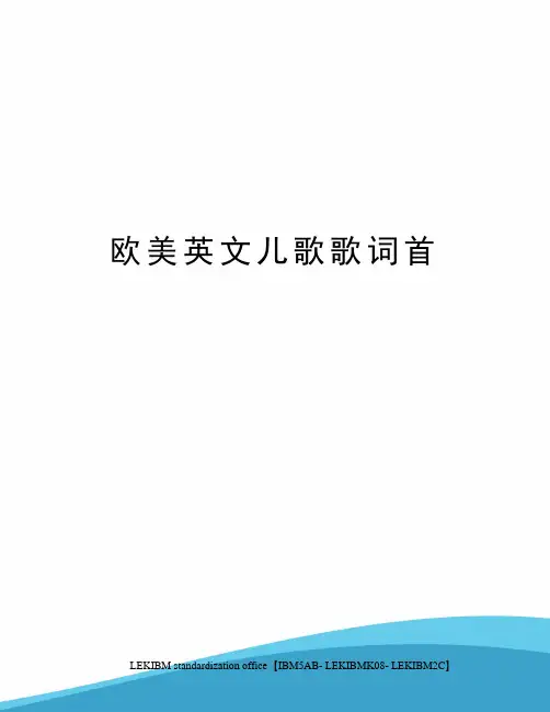 欧美英文儿歌歌词首