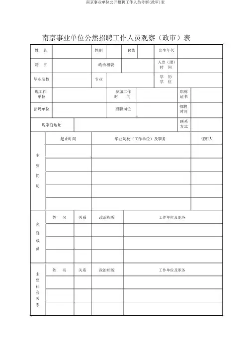 南京事业单位公开招聘工作人员考察(政审)表