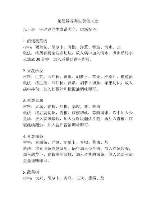 艳姐辟谷养生食谱大全