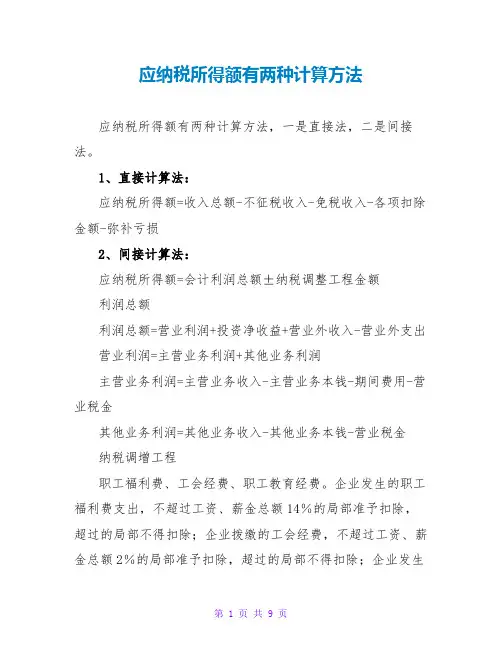 应纳税所得额有两种计算方法