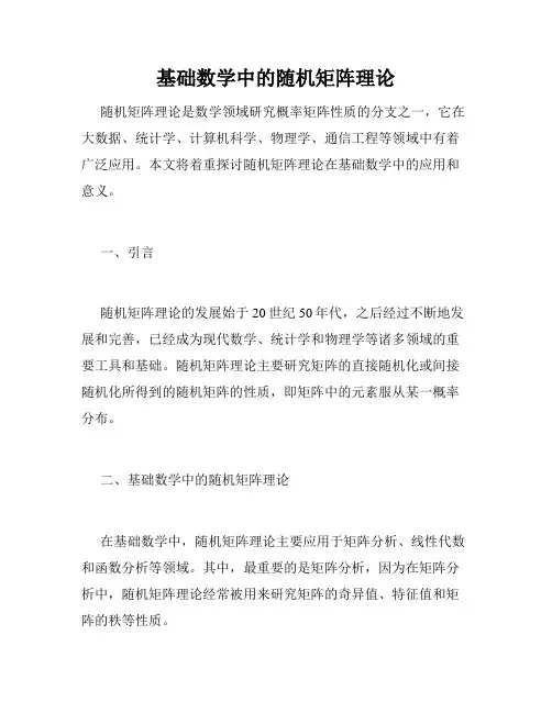 基础数学中的随机矩阵理论