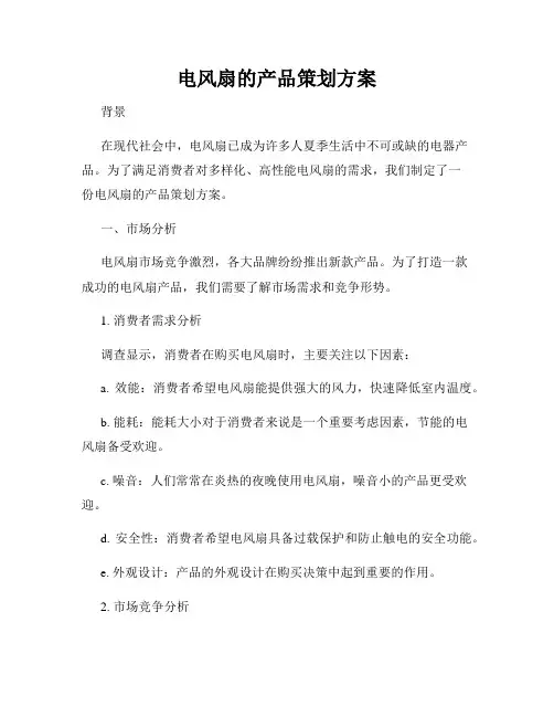 电风扇的产品策划方案