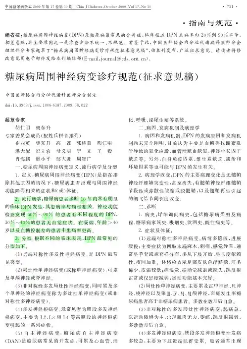 DPN诊疗规范(中国糖尿病杂志)-内有流行病学统计数字