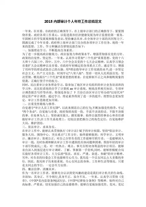 2015内部审计个人年终工作总结范文