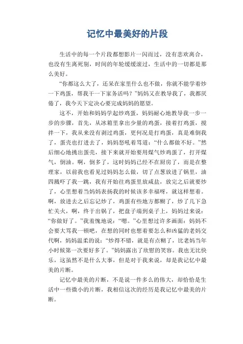 初中生优秀作文范文： 记忆中最美好的片段