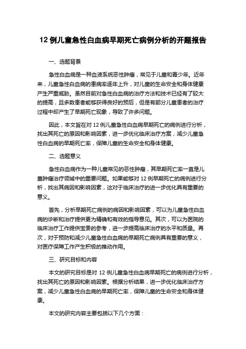 12例儿童急性白血病早期死亡病例分析的开题报告