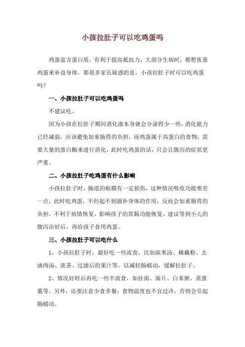 小孩拉肚子可以吃鸡蛋吗