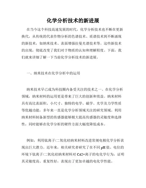 化学分析技术的新进展
