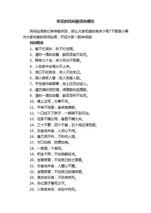 常见的民间俗语有哪些