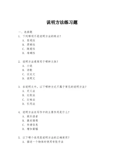 说明方法练习题