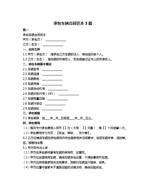 承包车辆合同范本3篇