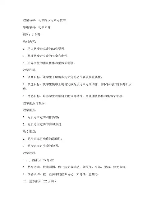 初中跑步走立定教案