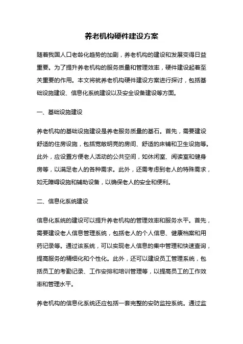 养老机构硬件建设方案