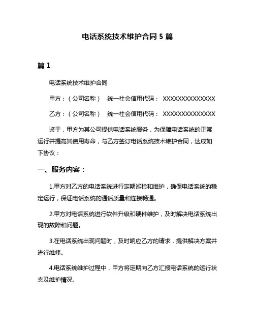 电话系统技术维护合同5篇