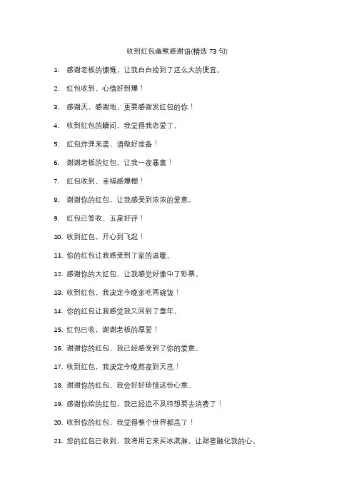 收到红包幽默感谢语(精选73句)