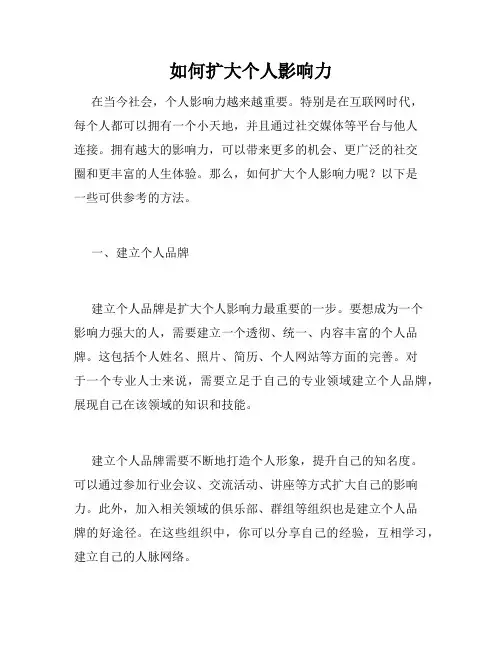 如何扩大个人影响力