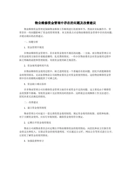 物业维修资金管理中存在的问题及改善建议