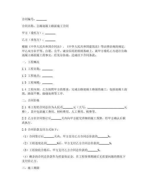 公路混凝土路面施工合同