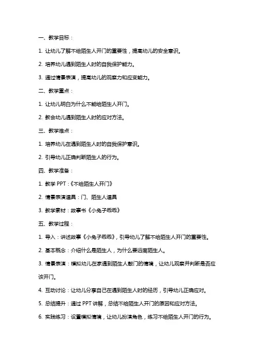 大班安全《不给陌生人开门》教案