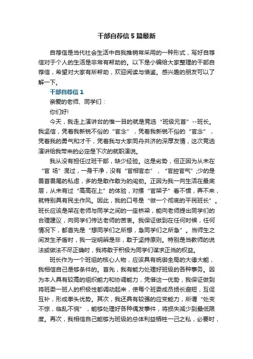 干部自荐信5篇最新