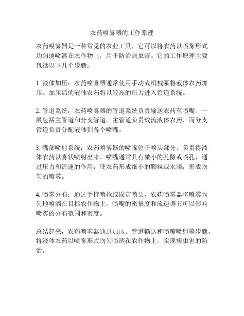 农药喷雾器的工作原理