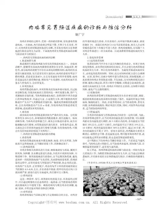 肉鸡常见胃肠道疾病的诊断与防治分析