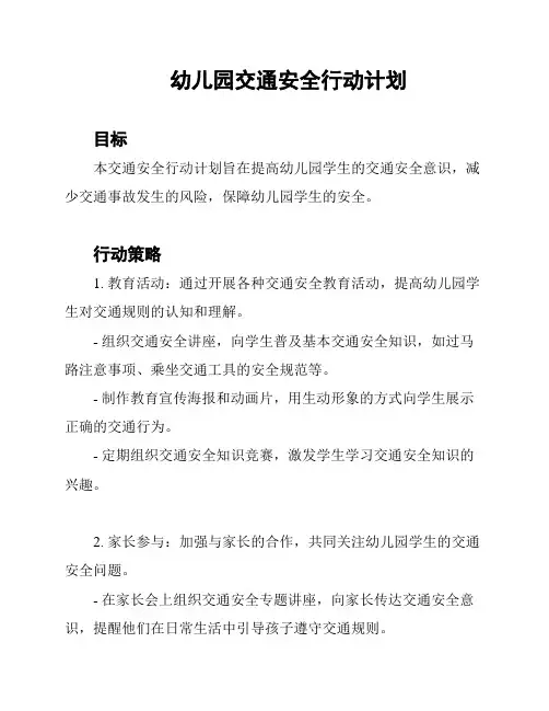 幼儿园交通安全行动计划
