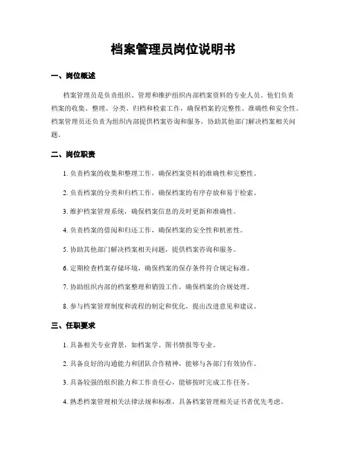 档案管理员岗位说明书
