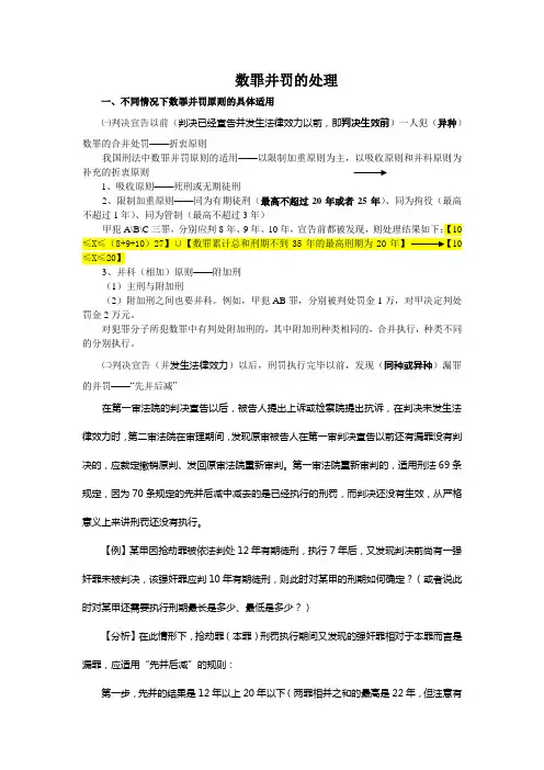 不同情况下数罪并罚原则的具体适用
