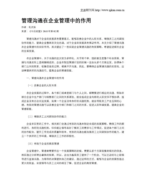 管理沟通在企业管理中的作用