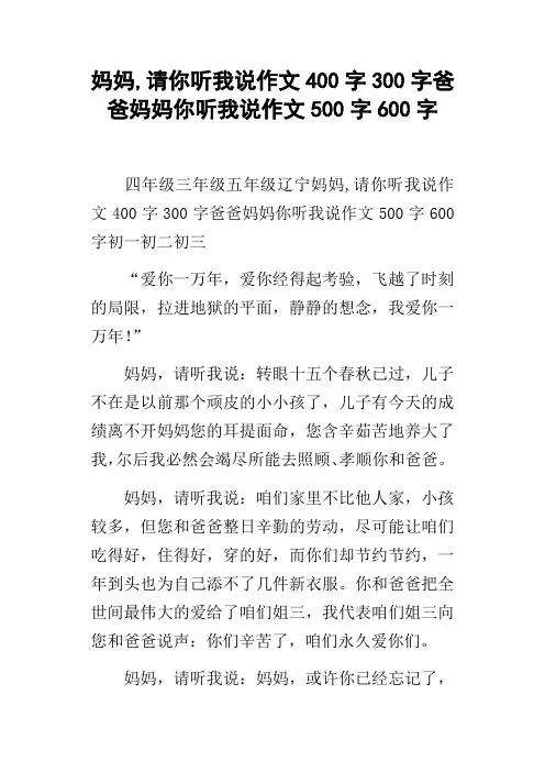 妈妈,请你听我说作文400字300字爸爸妈妈你听我说作文500字600字