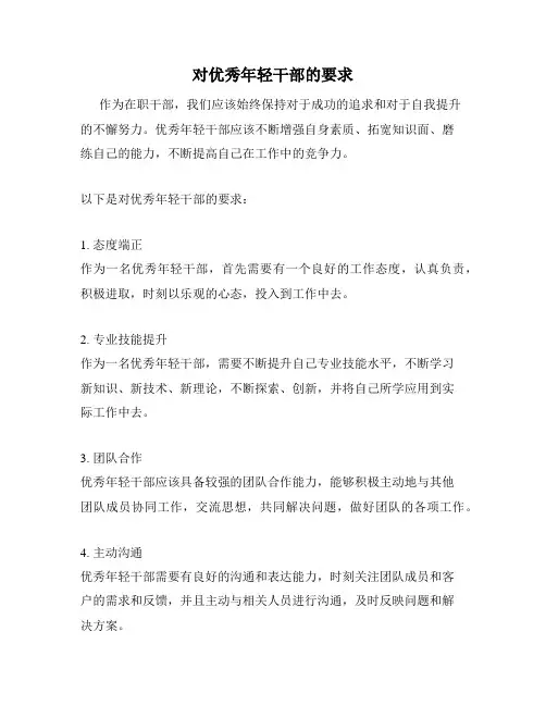 对优秀年轻干部的要求