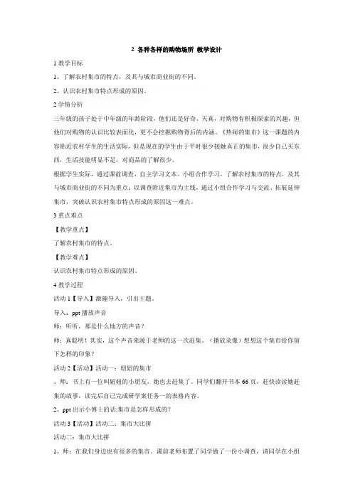 北师大版三年级下册道德与法治教案：2各种各样的购物场所教学设计(6)(1)