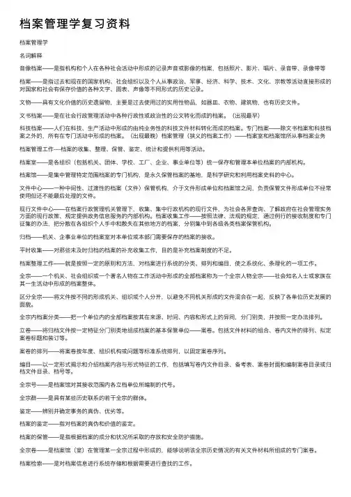 档案管理学复习资料