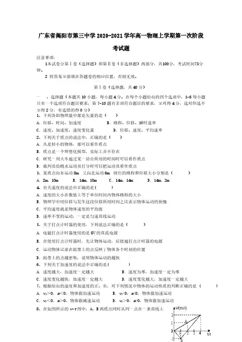 广东省揭阳市第三中学2020-2021学年高一物理上学期第一次阶段考试题[含答案]